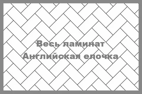 Весь ламинат английская елочка