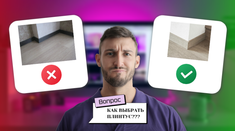 Как подобрать плинтус под ламинат Как подобрать плинтус к ламинату: 4 стратегии выбора + дизайнерские решения | Стройбаза93