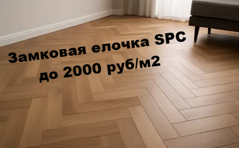Замковая ЕЛОЧКА SPC по цене до 2000 руб/м2