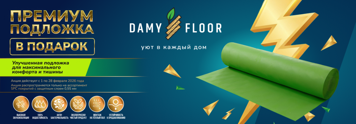 Подложка Damy Floor в подарок!