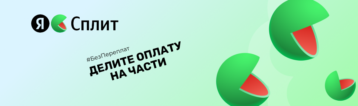 Яндекс сплит