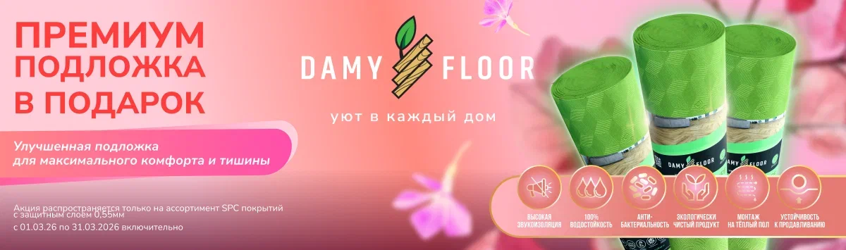 Подложка Damy Floor в подарок!