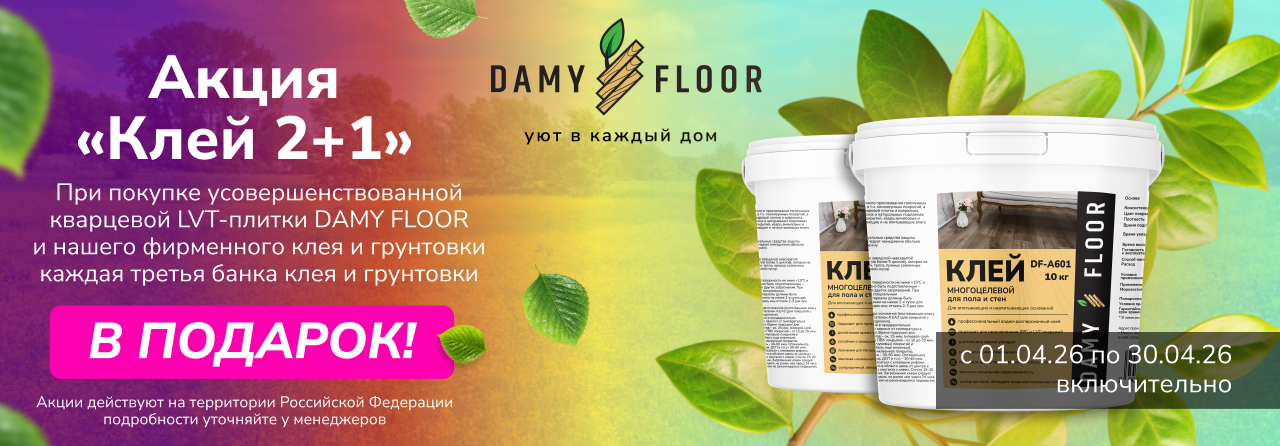 Каждая 3я банка клея и грунта в подарок!