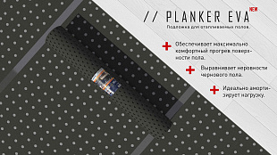 Подложка из этиленвинилацетата Planker ЭВА 1,5 мм для отапливаемых полов, рулонная (10 м2/рул)
