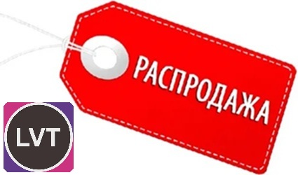 Распродажа клеевой кварцвиниловой плитки (LVT)