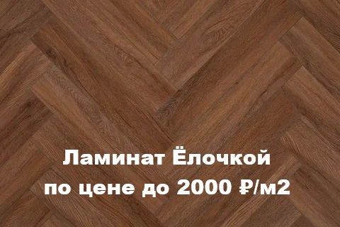 Ламинат ЁЛОЧКА по цене до 2000 руб/м2
