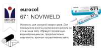 Форбо 671/42г Жидкость для хол.сварки