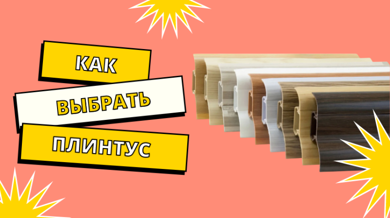 Как правильно выбрать ПВХ плинтус при укладке ламината Зазор при укладке пола: как выбрать плинтус и избежать щелей | StroyBaza93