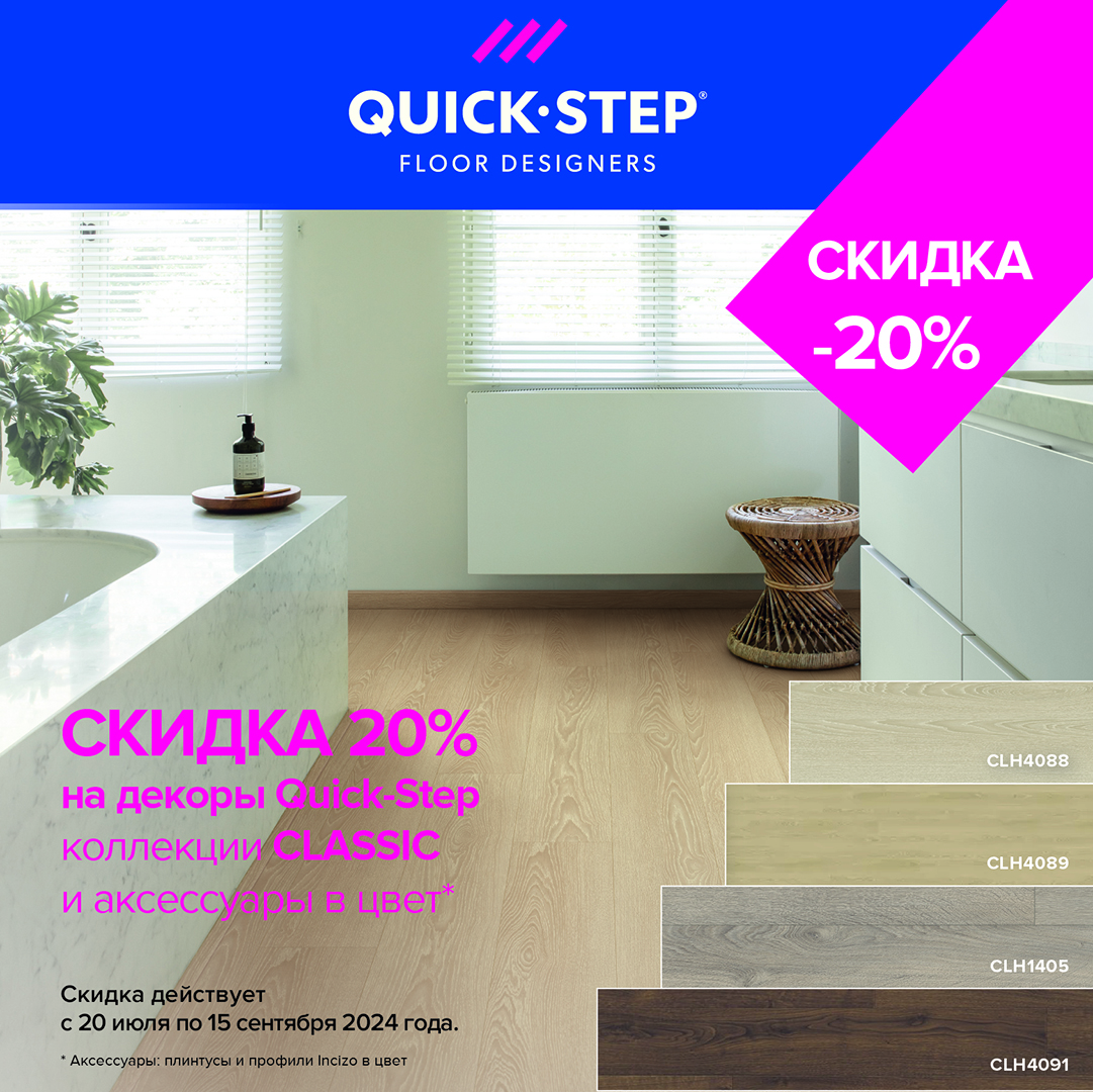 QUICK-STEP CLASSICСО СКИДКОЙ 20%