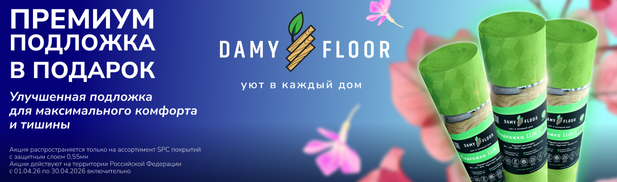 Подложка Damy Floor в подарок!