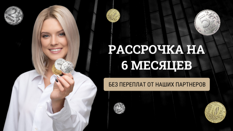 Доступна оплата в рассрочку!