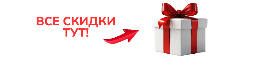 СКИДКИ ТУТ!