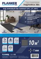 Подложка из этиленвинилацетата Planker ЭВА 1 мм под замковый ПВХ-ламинат (SPC, LVT, WPC), рулонная (10 м2/рул)