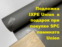 Подложка UNION IXPE Professional 1.5 мм В ПОДАРОК - акция (только при покупке SPC ламината Union) (10х1 м, 10 м2/рул)