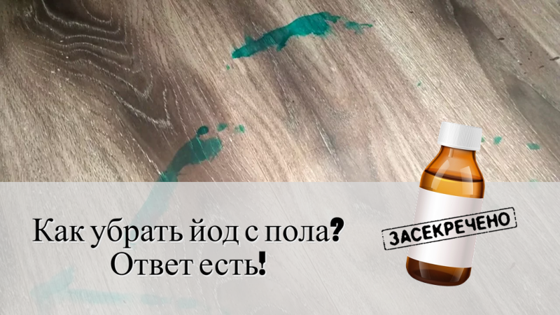 Как убрать йод с пола Как убрать йод с пола