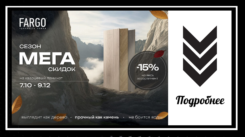 Скидка на Fargo