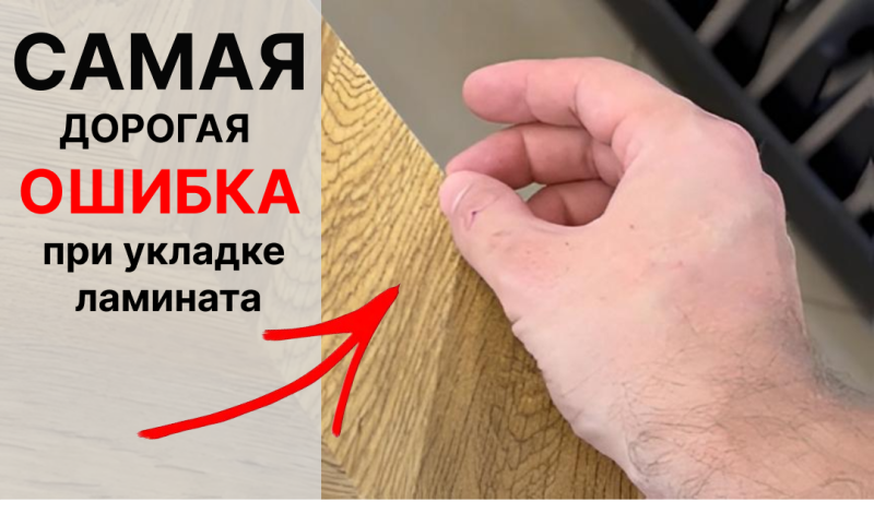 Самая дорогая ошибка при укладке ламината: почему важно соблюдать технологические зазоры между ламинатом и стеной? Самая дорогая ошибка при укладке ламината: почему важно соблюдать технологические зазоры между ламинатом и стеной?