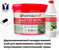 Клей Homaprof 2K PU 733 для травы (8.93 кг. + 1.07 кг отвердитель)