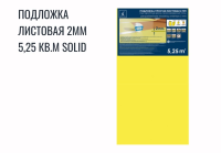 Подложка SOLID 2мм листовая, желтая (1,05х0,5 м) 5,25 м2/уп, 