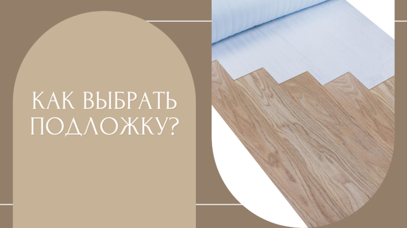 Как выбрать подложку под ламинат: полное руководство от профессионалов