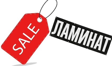 Распродажа ламината