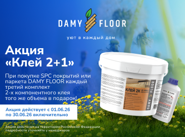 Акция DF на 2К-клей до 30.06.2026_366x270.png Акция DF на 2К-клей до 30.06.2026_366x270.png
